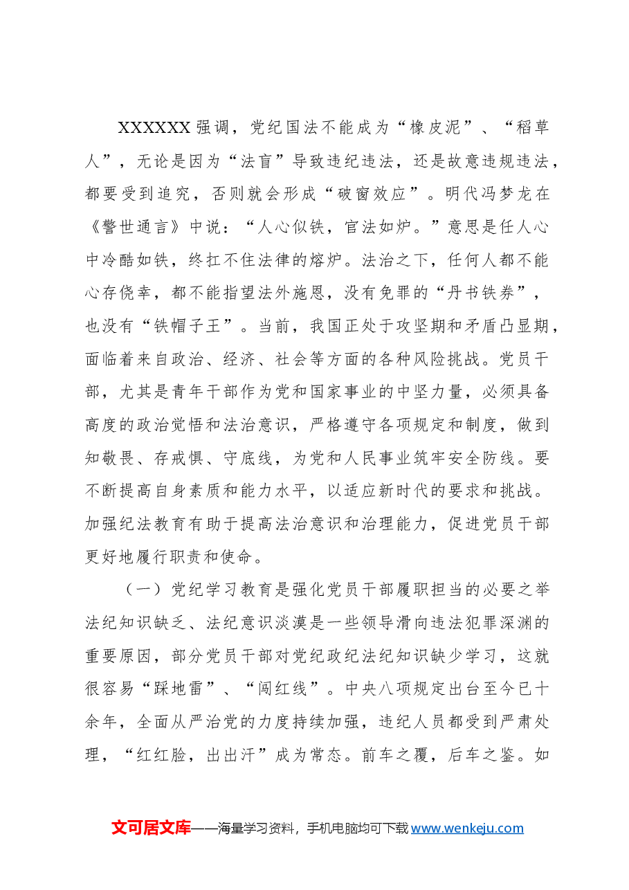 (3篇)党纪学习教育专题党课讲稿汇编.docx,第3页预览