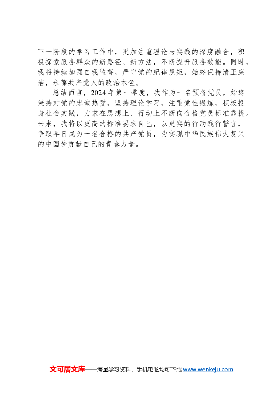 2024年一季度预备党员思想汇报.docx,第3页预览