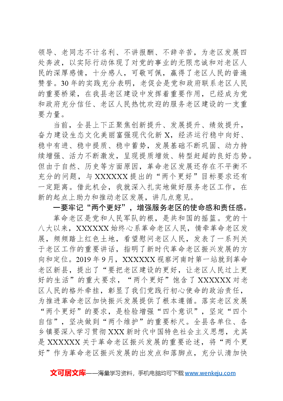县委书记在县老促会成立30周年总结表彰会暨2024年革命老区工作会议上的讲话.docx，第2页预览