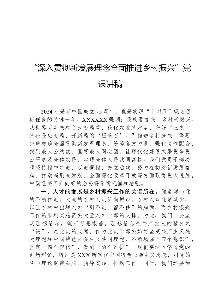 “深入贯彻新发展理念全面推进乡村振兴”党课讲稿.docx,第1页预览