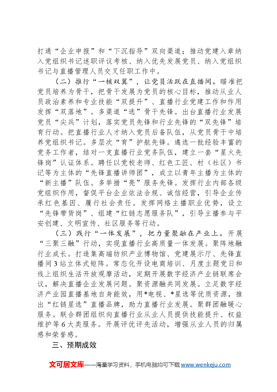 党建项目创新汇报材料:推出直播行业党建“三个一”高新模式助力高质量发展.docx,第2页预览