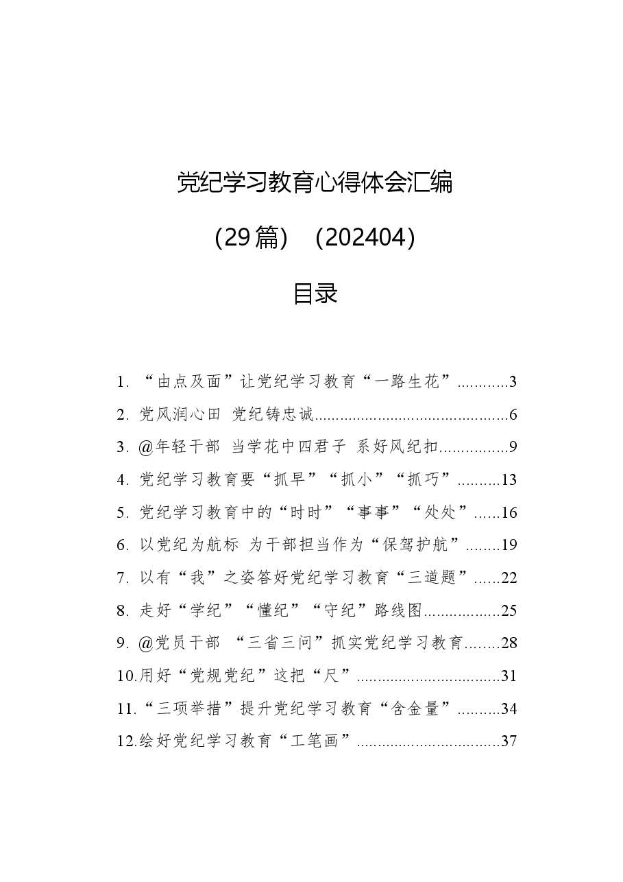 (29篇)党纪学习教育心得体会汇编.docx,第1页预览