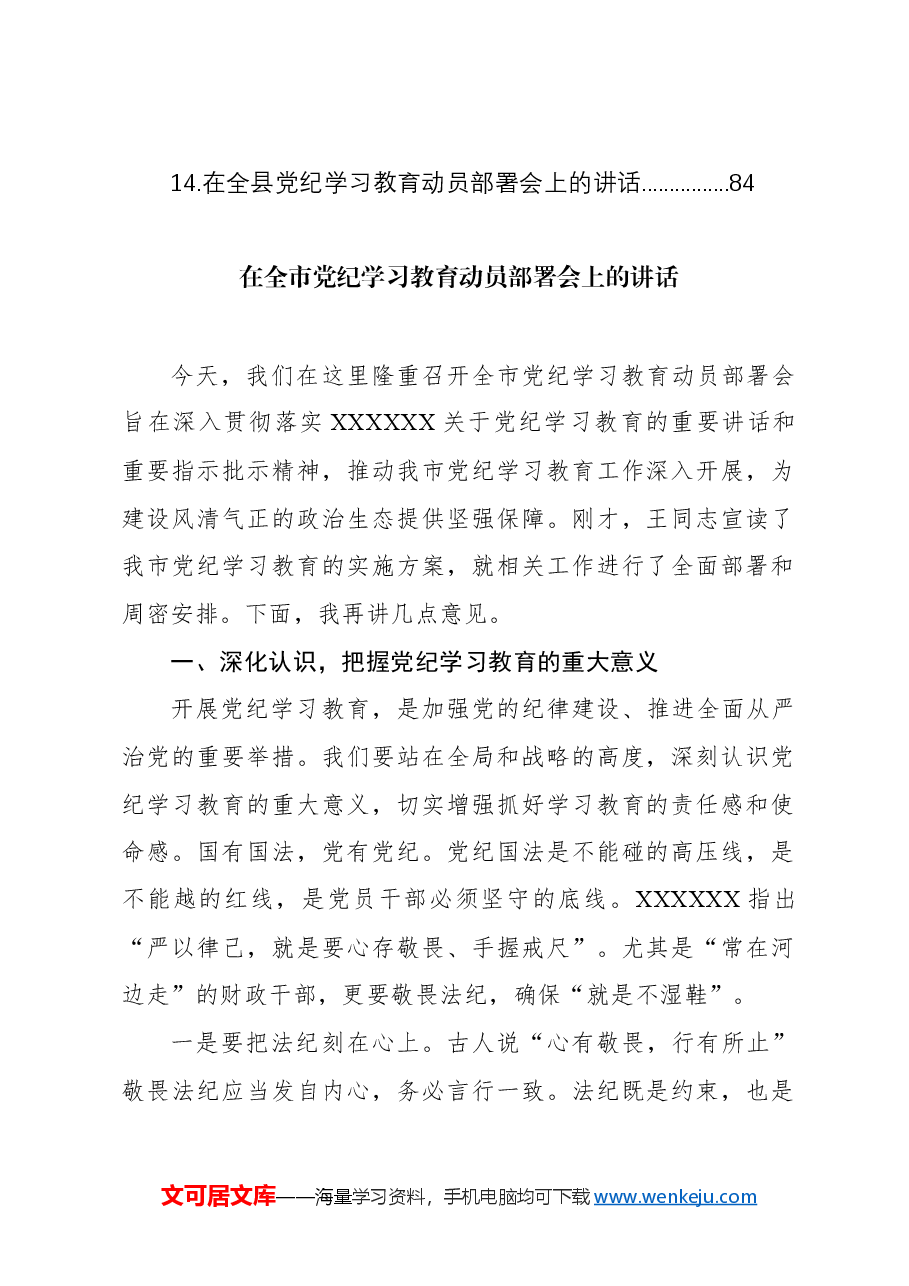 (13篇)党纪学习教育动员部署讲话材料汇编.docx,第2页预览