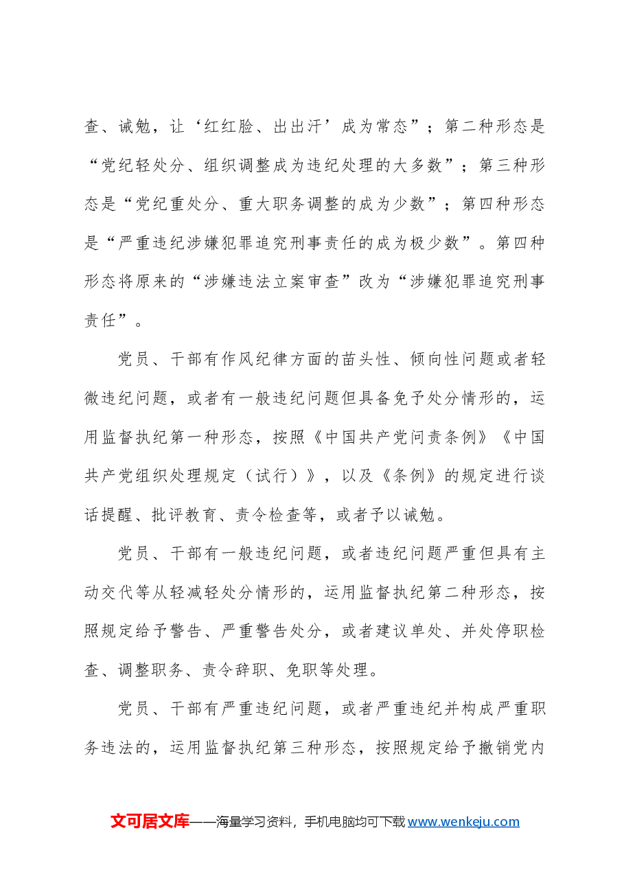 党课ppt+讲稿：解读《纪律处分条例》（党纪）总则及修订的主要内容.docx，第3页预览