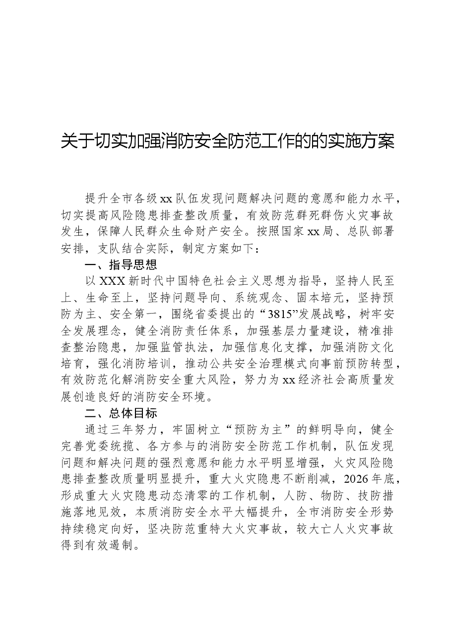 关于切实加强消防安全防范工作的的实施方案.docx,第1页预览