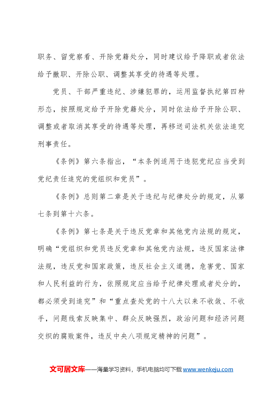 党课ppt+讲稿：解读《纪律处分条例》（党纪）总则及修订的主要内容.docx，第4页预览