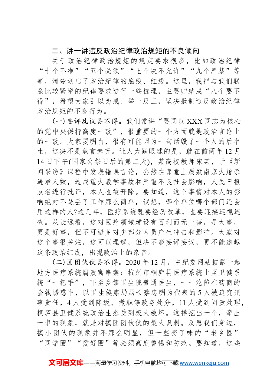 党纪法规教育:保持政治清醒严守政治纪律.docx,第2页预览