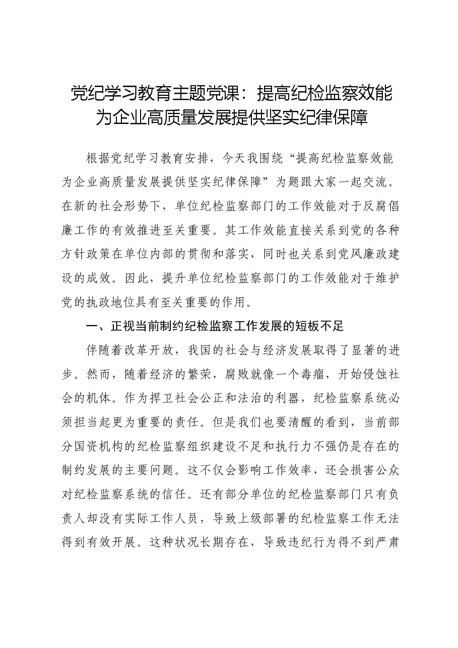 党纪学习教育主题党课:提高纪检监察效能 为企业高质量发展提供坚实纪律保障.docx,第1页预览