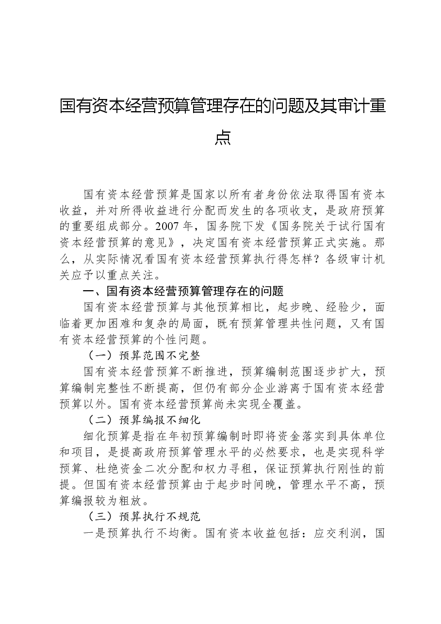 国有资本经营预算管理存在的问题及其审计重点.docx,第1页预览