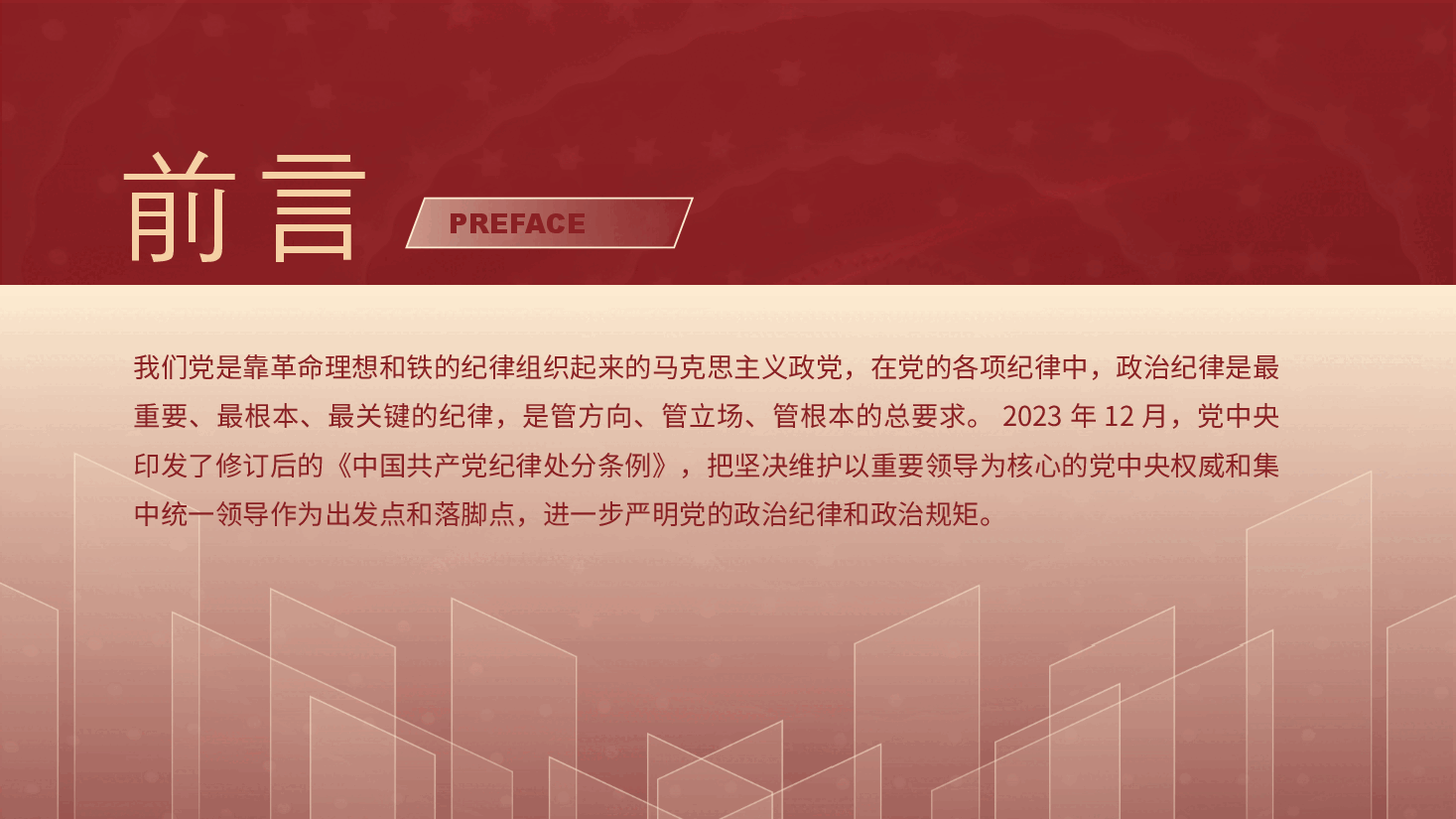 党纪学习教育党课ppt:学条例守党纪严明政治纪律(讲稿与PPT同名).pptx,第2页预览