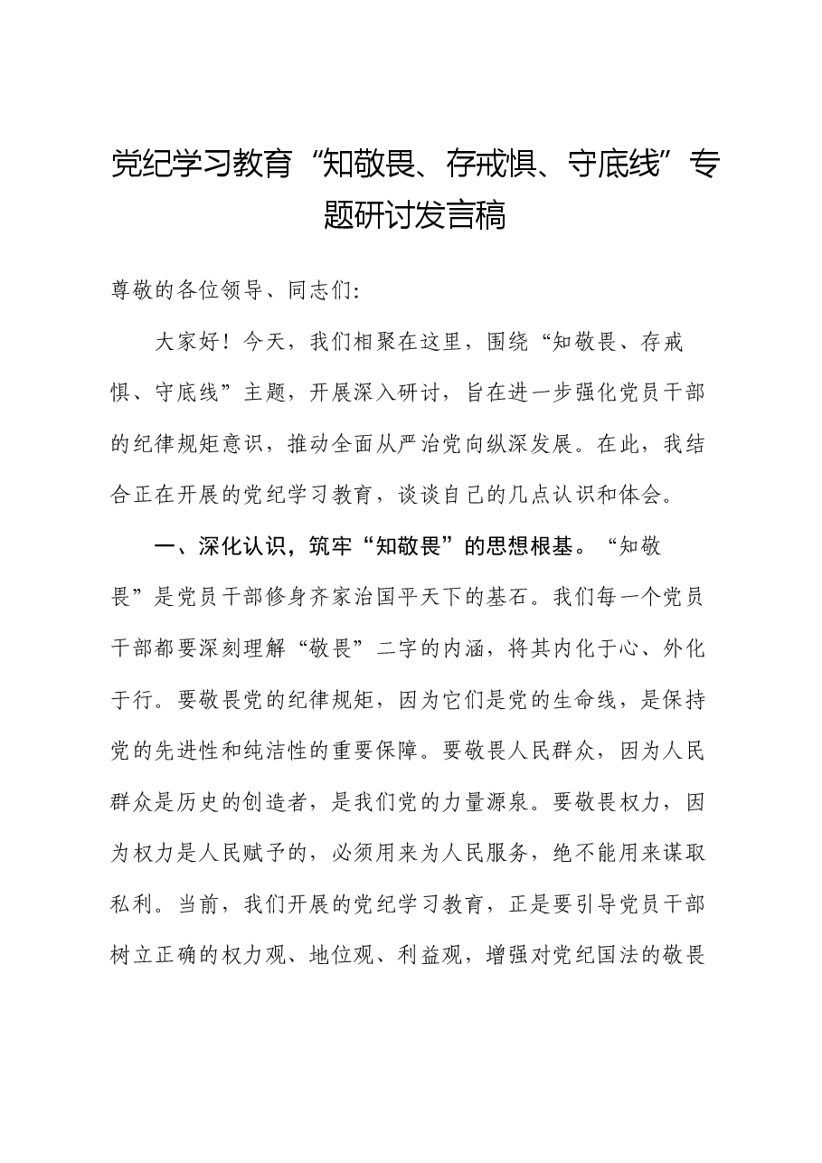 党纪学习教育“知敬畏、存戒惧、守底线”专题研讨发言稿.docx,第1页预览