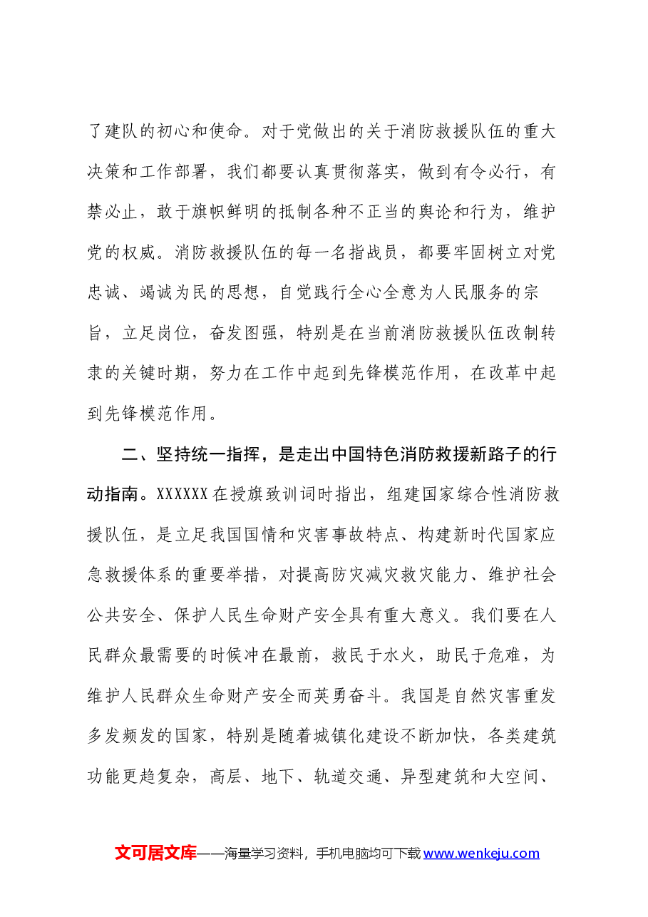 党课讲稿:走出中国特色消防救援队伍建设新路子.docx,第3页预览