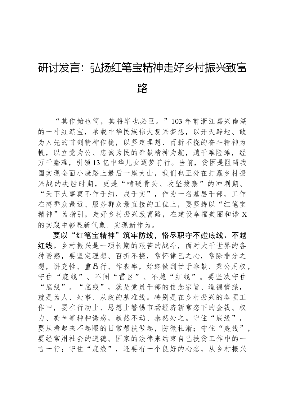 研讨发言：弘扬红笔宝精神走好乡村振兴致富路.docx，第1页预览
