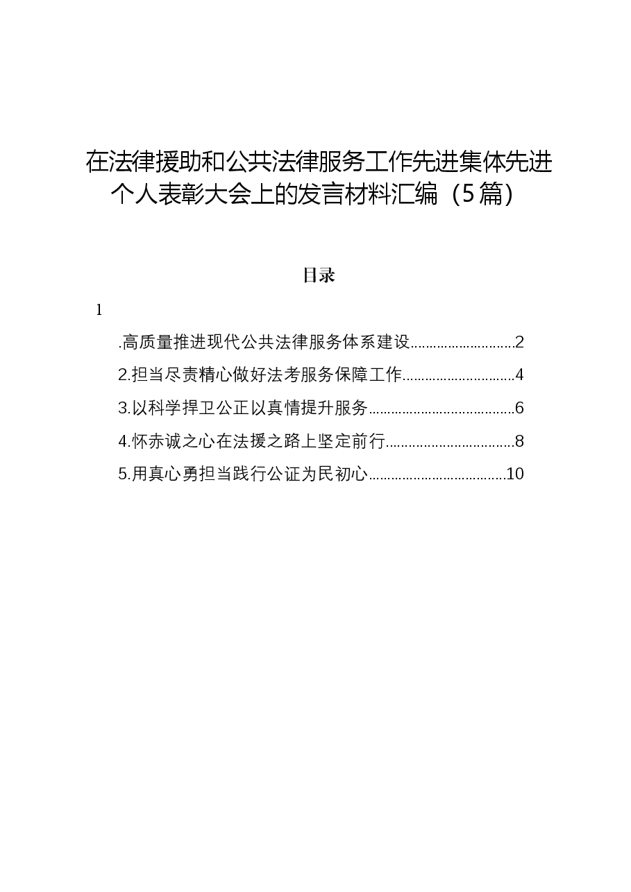 (5篇)在法律援助和公共法律服务工作先进集体先进个人表彰大会上的发言材料汇编.docx,第1页预览