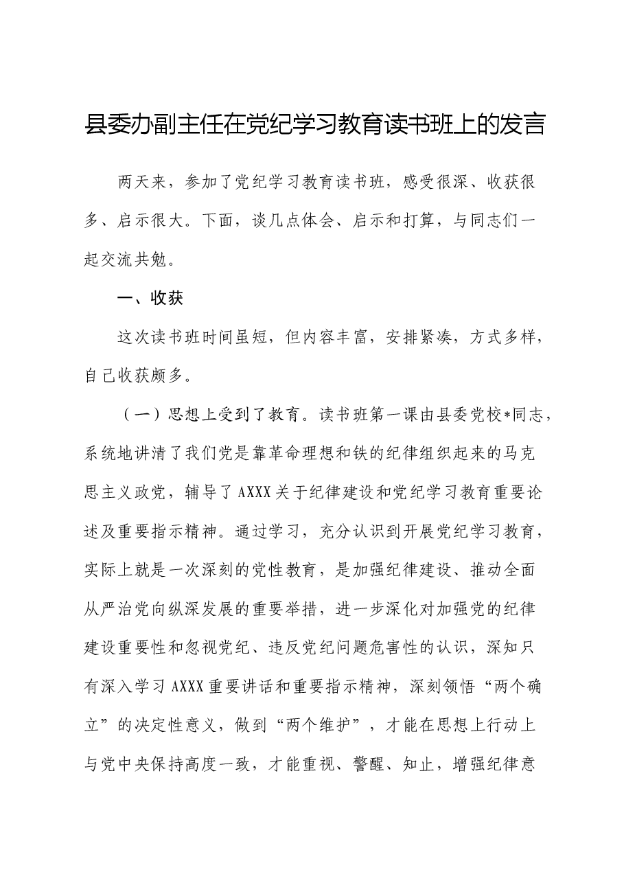县委办副主任在党纪学习教育读书班上的交流发言.docx,第1页预览