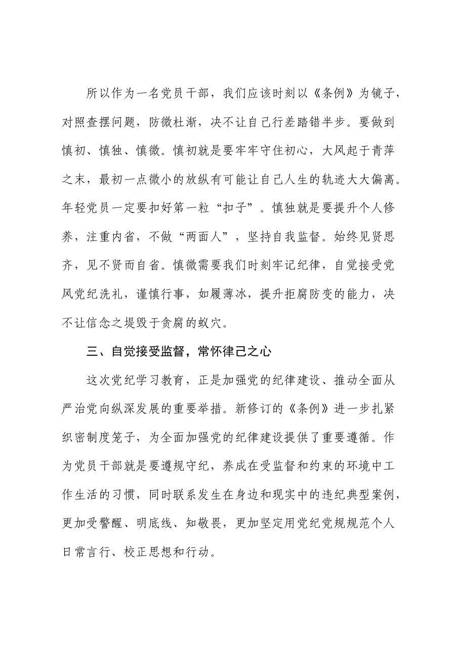 学习《纪律处分条例》(党纪)心得体会.docx,第4页预览
