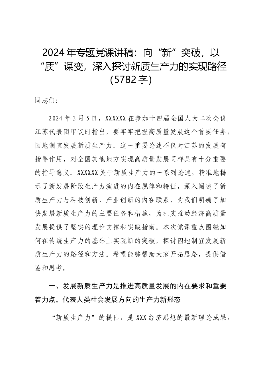 2024年专题党课讲稿:向“新”突破,以“质”谋变,深入探讨新质生产力的实现路径.docx,第1页预览