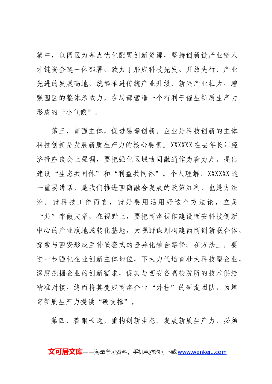 在市委理论学习中心组新质生产力学习研讨会上的发言.docx,第3页预览
