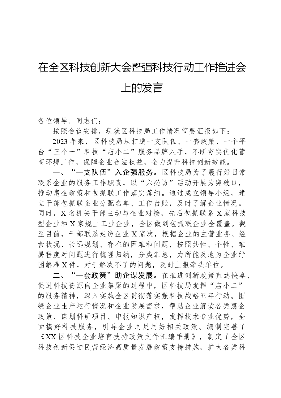 在全区科技创新大会暨强科技行动工作推进会上的发言.docx,第1页预览