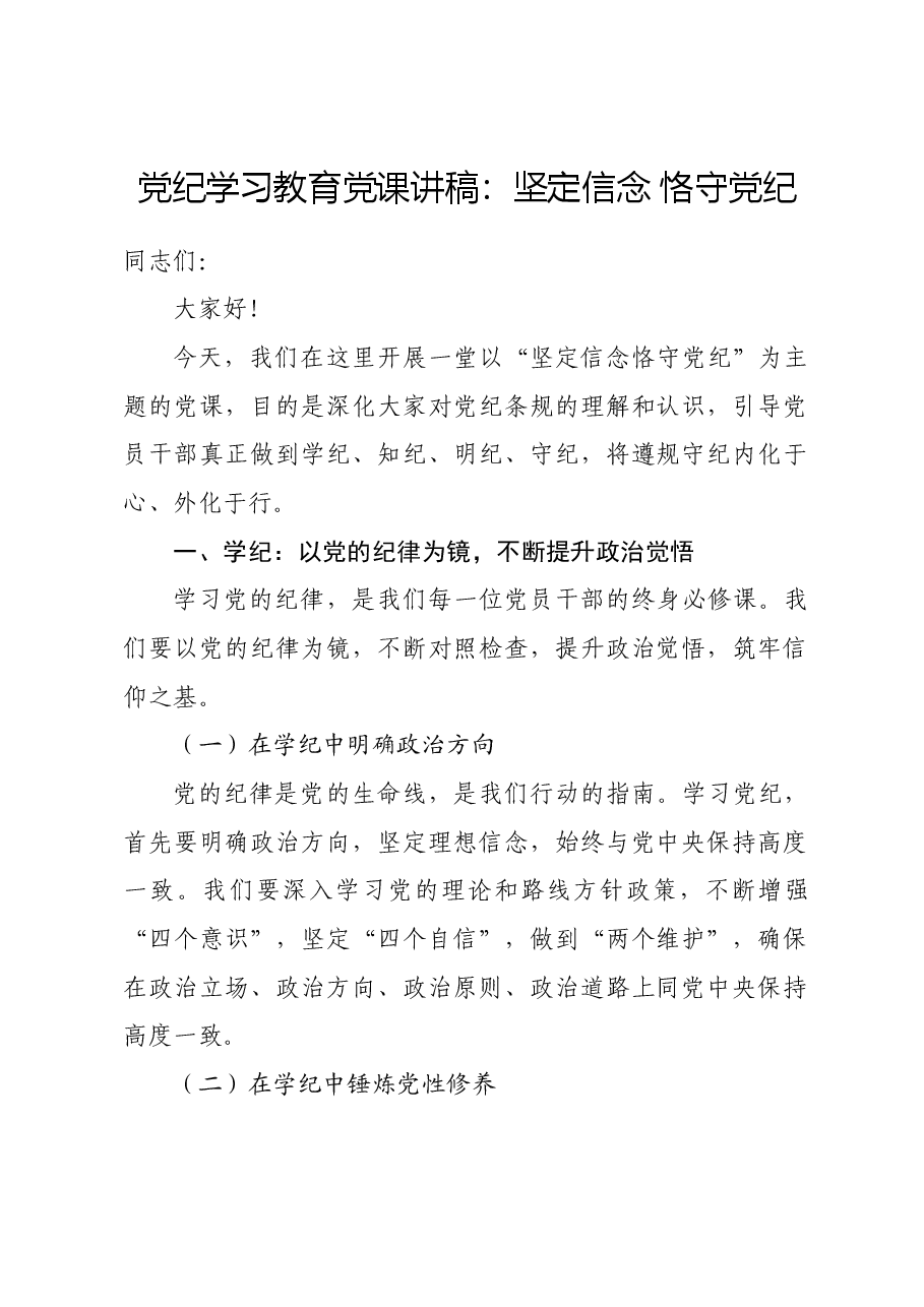 党纪学习教育党课讲稿:坚定信念 恪守党纪.docx,第1页预览