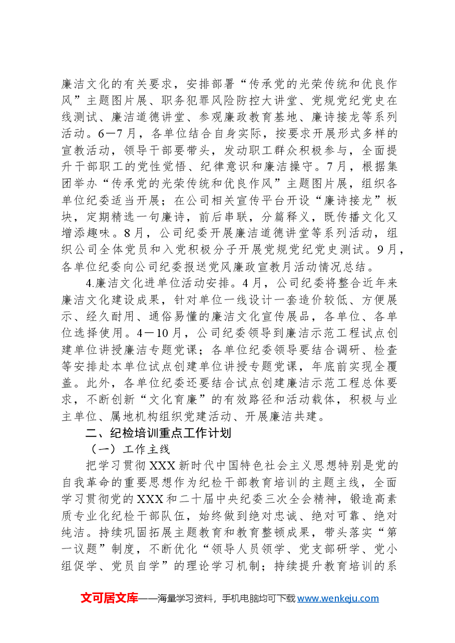 公司2024年廉洁宣教和纪检培训重点工作计划.docx,第4页预览