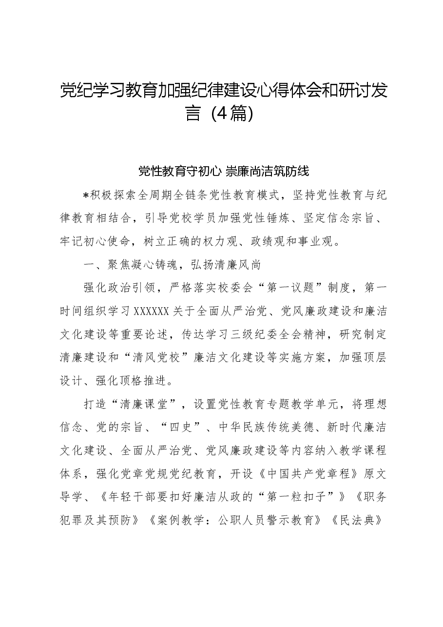 (4篇)党纪学习教育加强纪律建设心得体会和研讨发言.docx,第1页预览