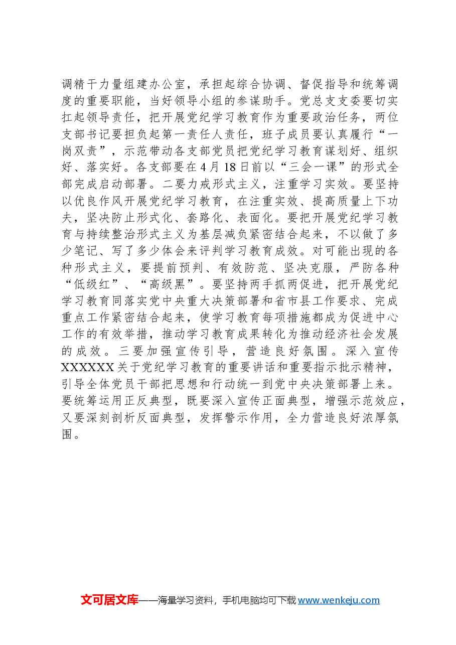 在党总支党纪学习教育启动部署专题党组会议上的讲话.docx，第3页预览