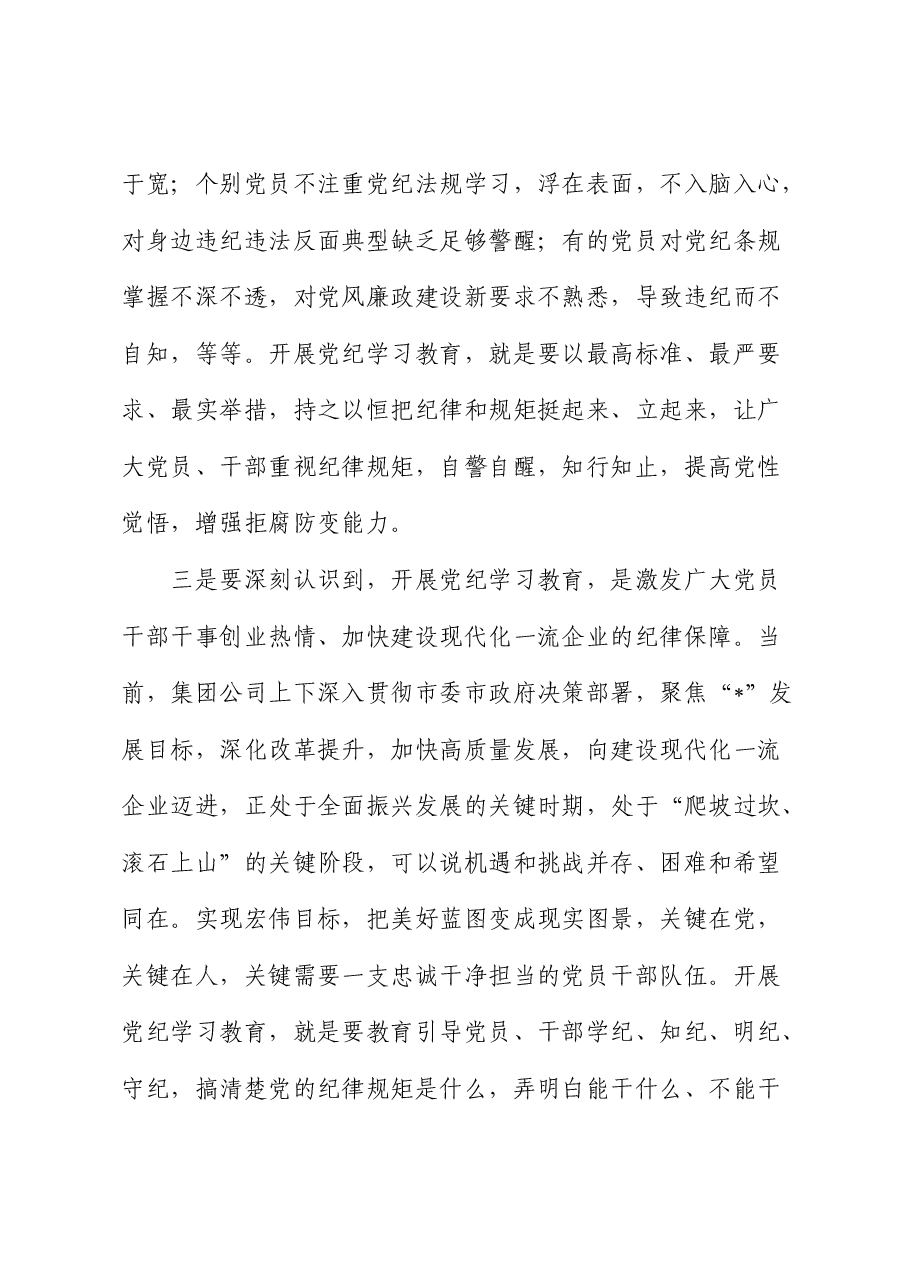在公司党纪学习教育动员部署会上的讲话1.docx,第4页预览