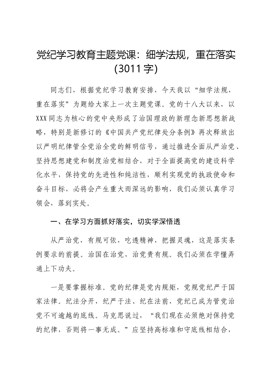 党纪学习教育主题党课:细学法规,重在落实.docx,第1页预览