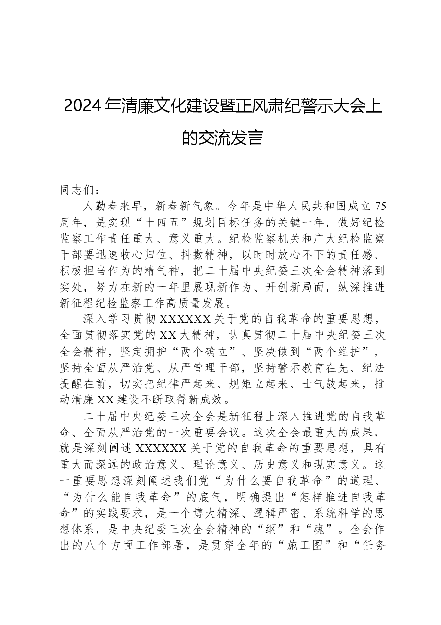 2024年清廉文化建设暨正风肃纪警示大会上的交流发言.docx,第1页预览