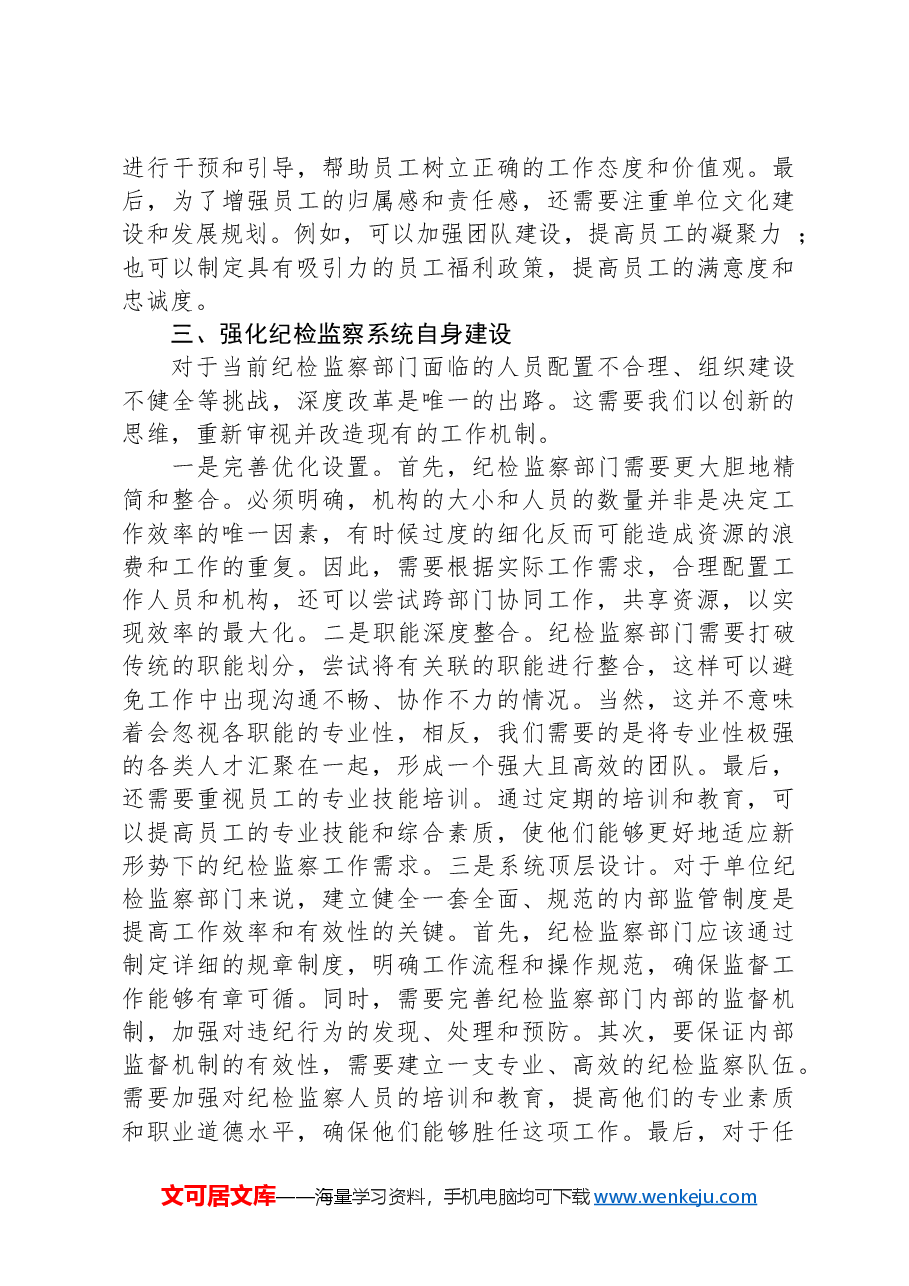党纪学习教育主题党课:提高纪检监察效能+为企业高质量发展提供坚实纪律保障.docx,第3页预览