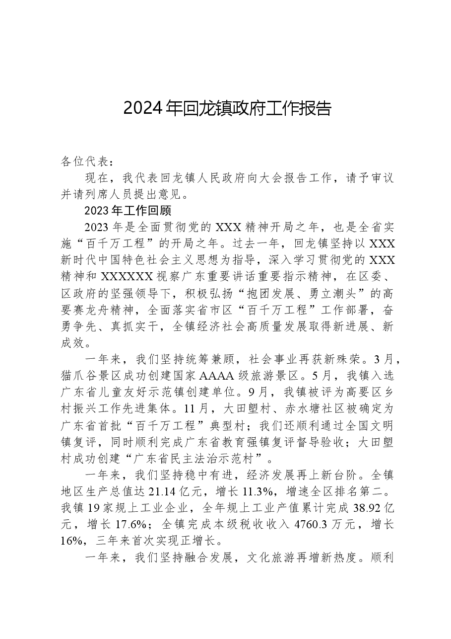 2024年回龙镇政府工作报告.docx,第1页预览