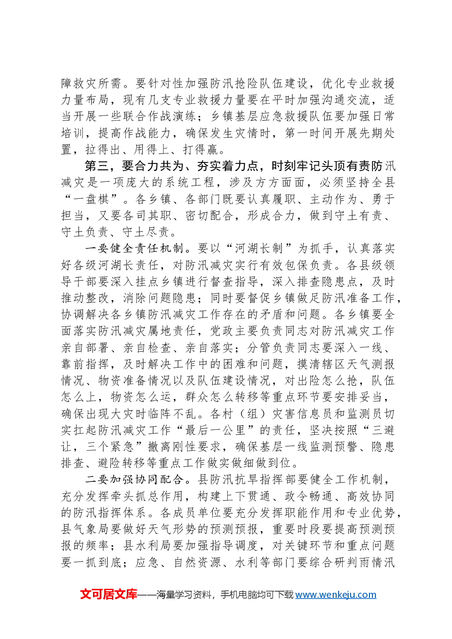 在全县防汛工作调度会上的讲话.docx,第4页预览