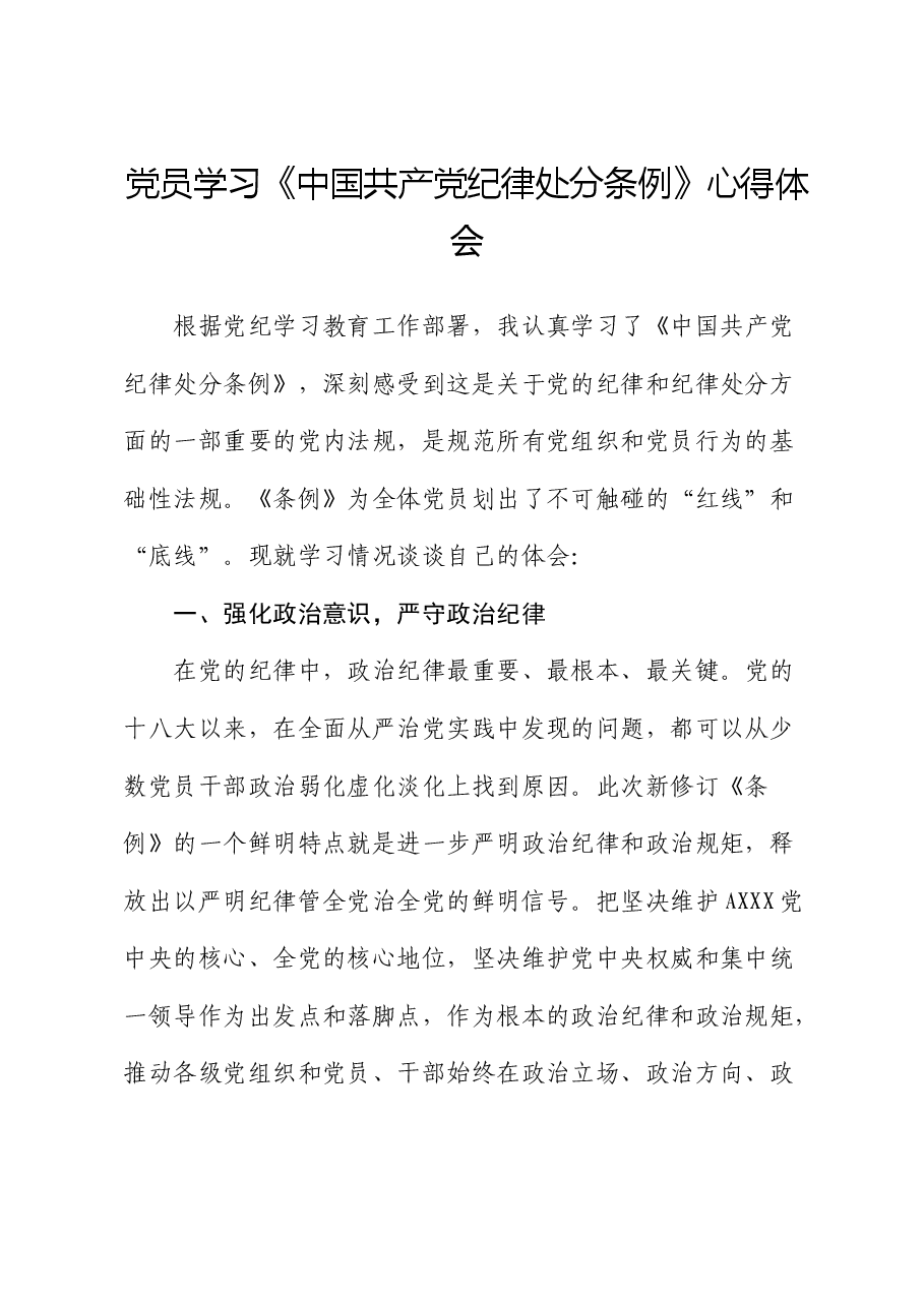 学习《纪律处分条例》(党纪)心得体会.docx,第1页预览