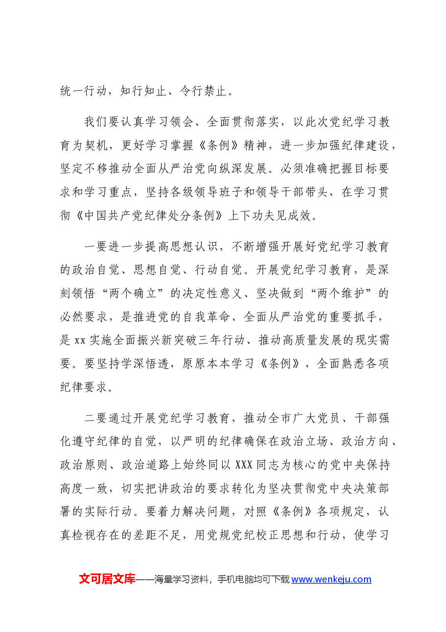 2024年在市委党纪学习教育第1期读书班上的讲话.docx,第2页预览