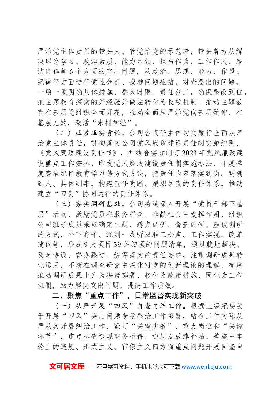 公司2024年党风廉政建设和反腐败工作报告.docx,第2页预览