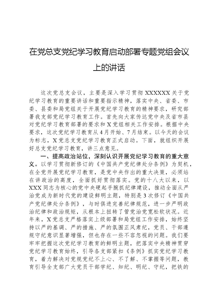 在党总支党纪学习教育启动部署专题党组会议上的讲话.docx，第1页预览