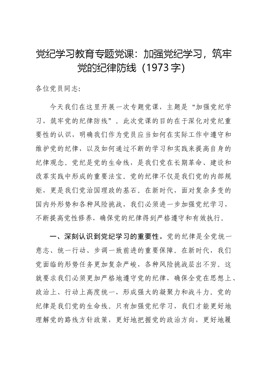 党纪学习教育专题党课:加强党纪学习,筑牢党的纪律防线.docx,第1页预览