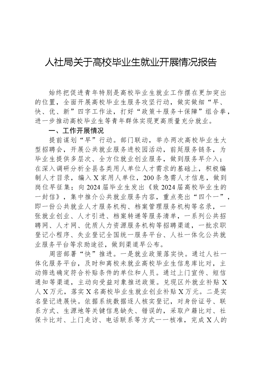 人社局关于高校毕业生就业开展情况报告.docx，第1页预览