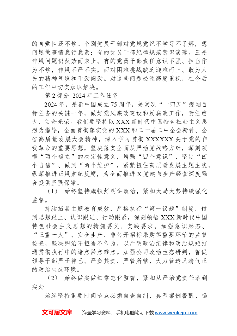 公司2024年党风廉政建设和反腐败工作报告.docx,第4页预览