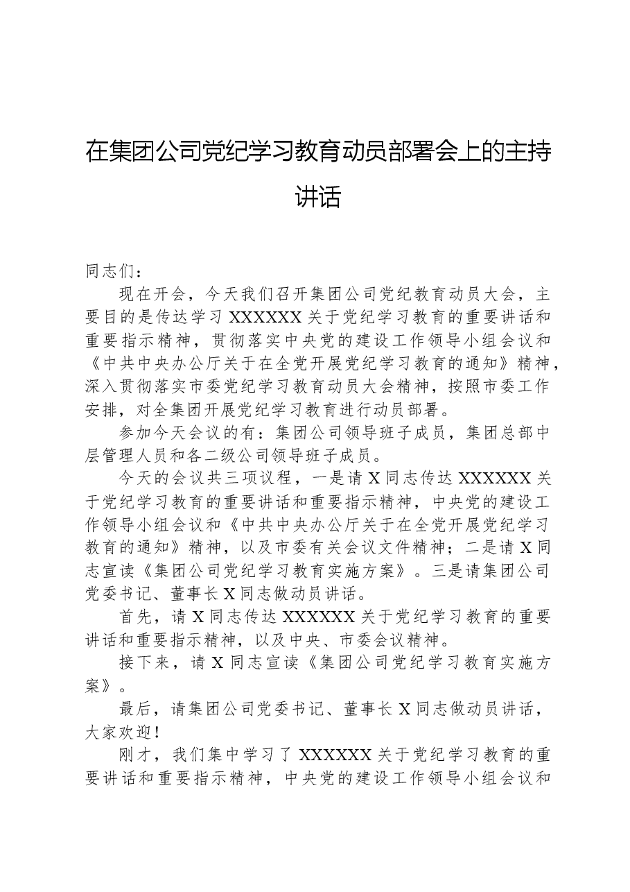 在集团公司党纪学习教育动员部署会上的主持讲话.docx,第1页预览