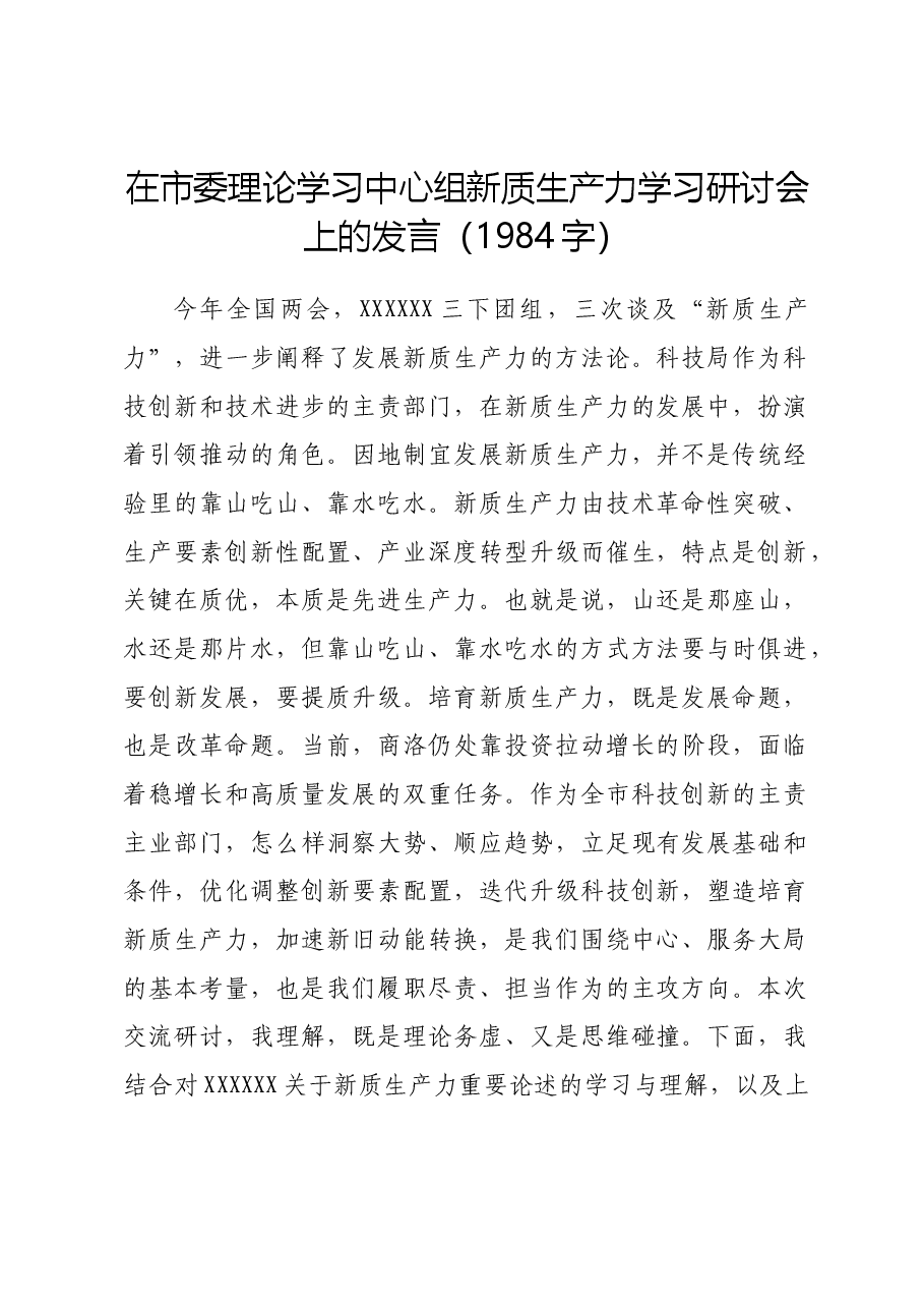 在市委理论学习中心组新质生产力学习研讨会上的发言.docx,第1页预览