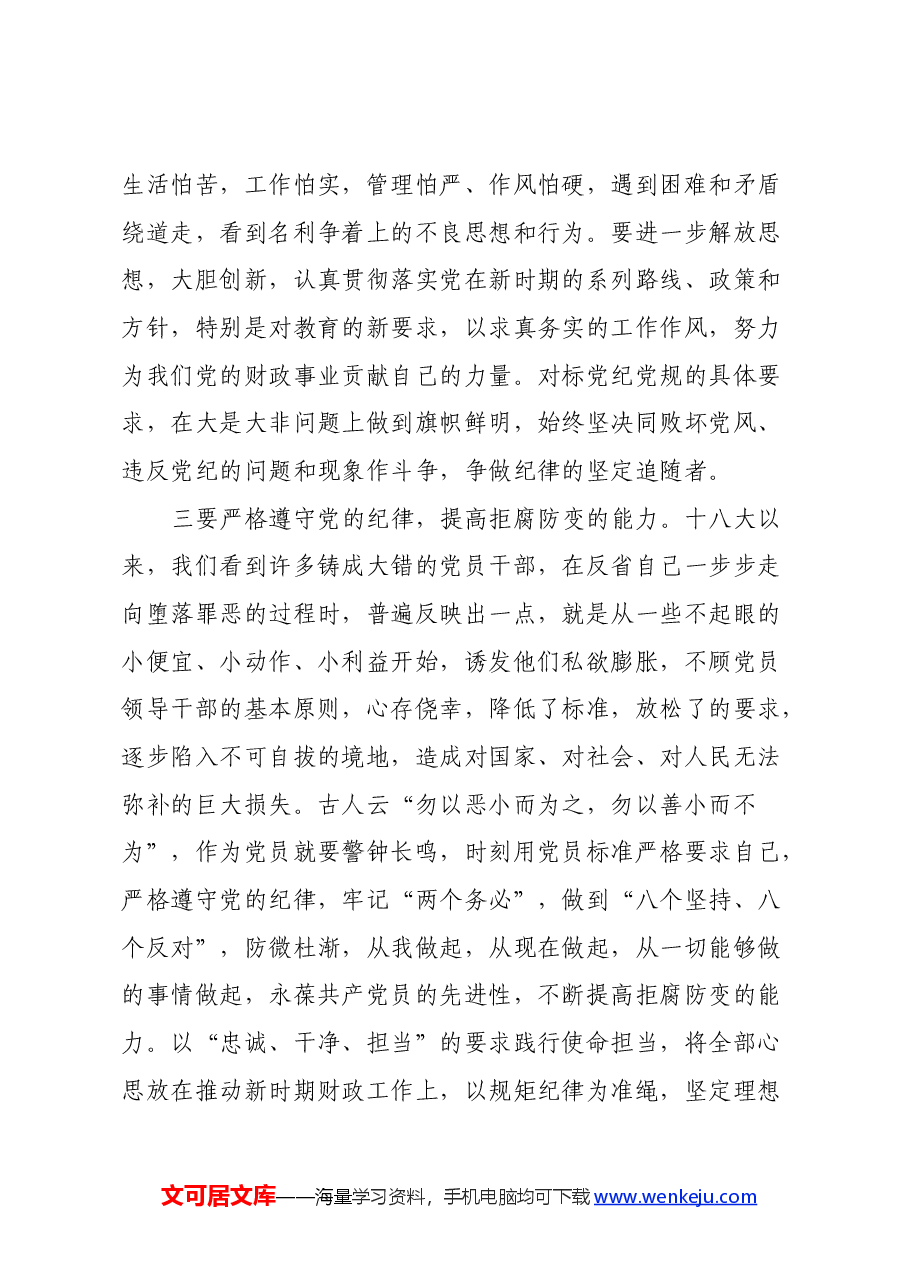 学习新修订《中国共产党纪律处分条例》心得体会 (2).docx,第4页预览