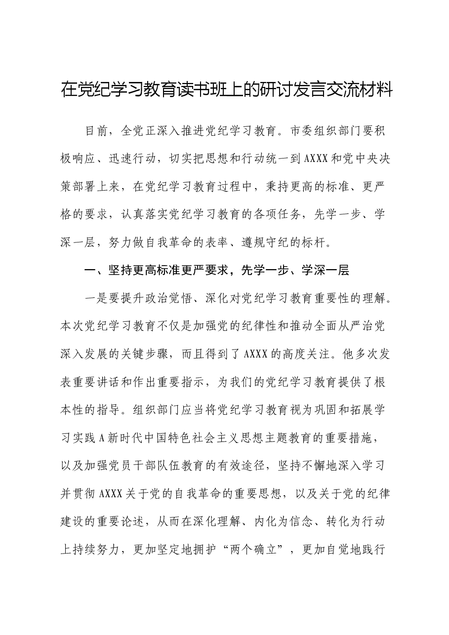在党纪学习教育读书班上的研讨发言(组织部).docx,第1页预览