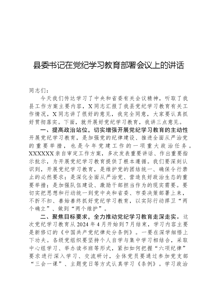 县委书记在党纪学习教育部署会议上的讲话.docx,第1页预览