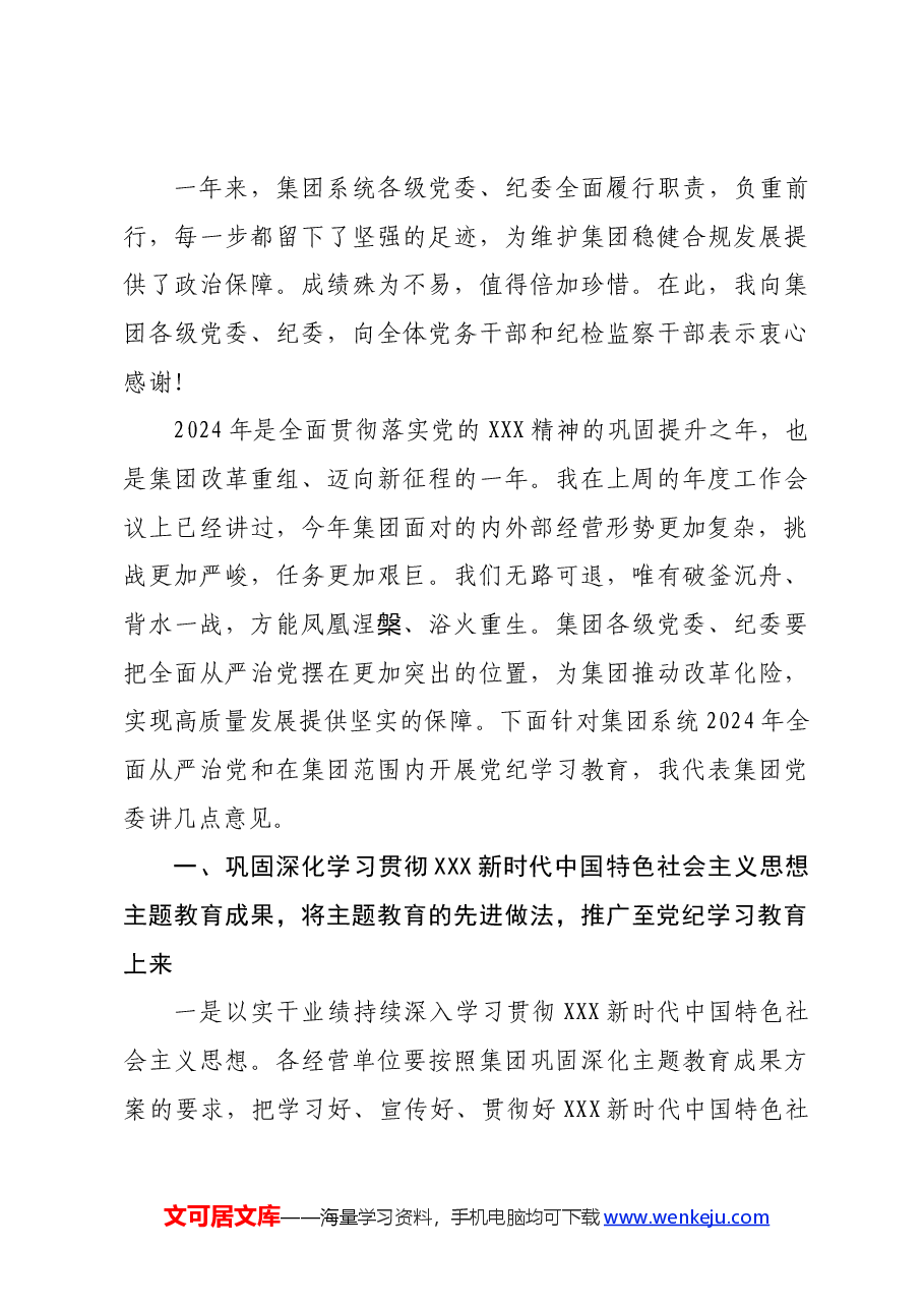 国企2024年度全面从严治党工作会暨党纪学习教育动员会上的讲话.docx,第3页预览