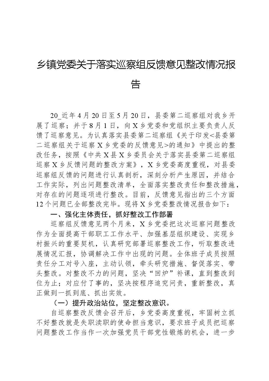 乡镇党委关于落实巡察组反馈意见整改情况报告.docx,第1页预览