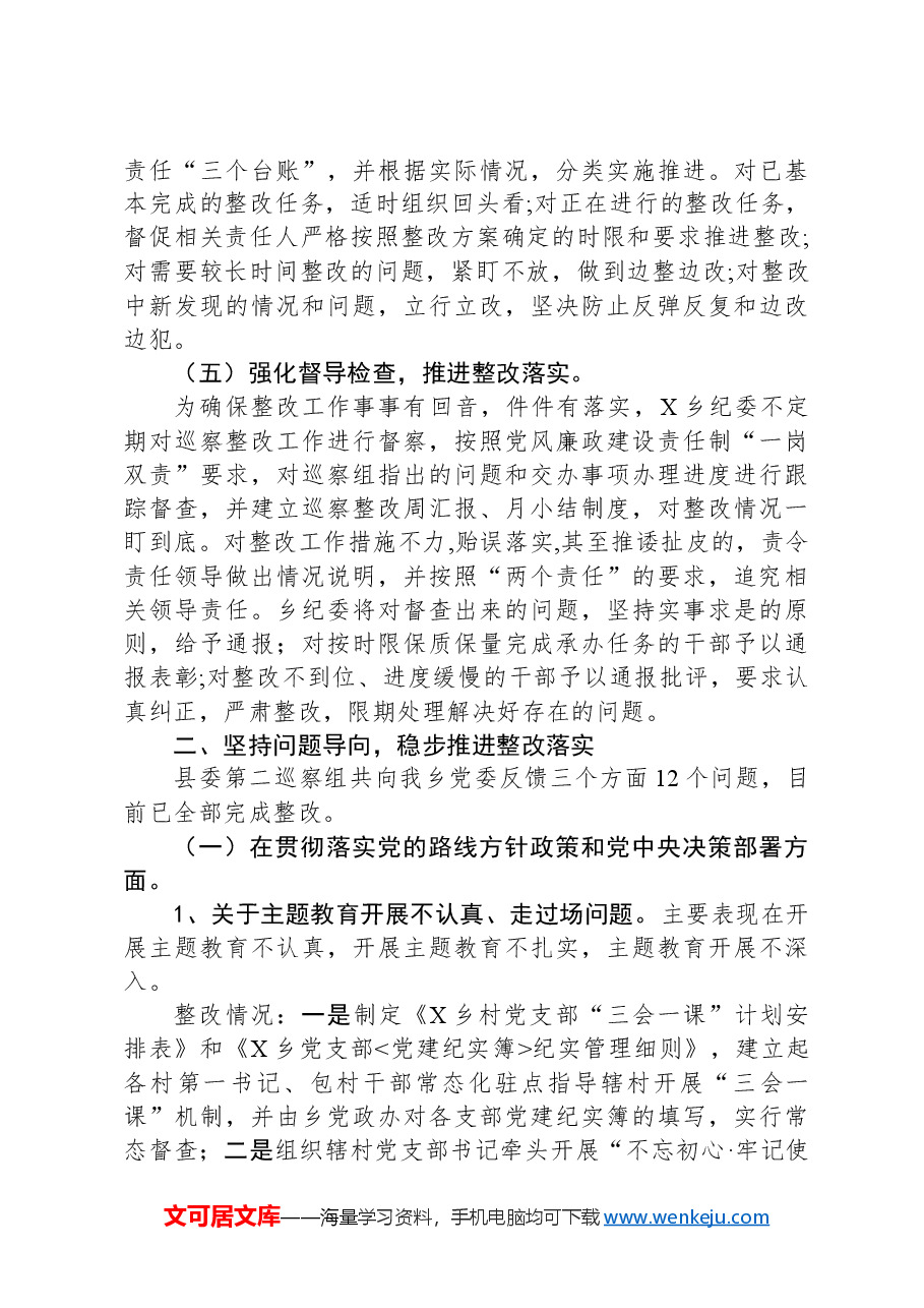 乡镇党委关于落实巡察组反馈意见整改情况报告.docx,第3页预览