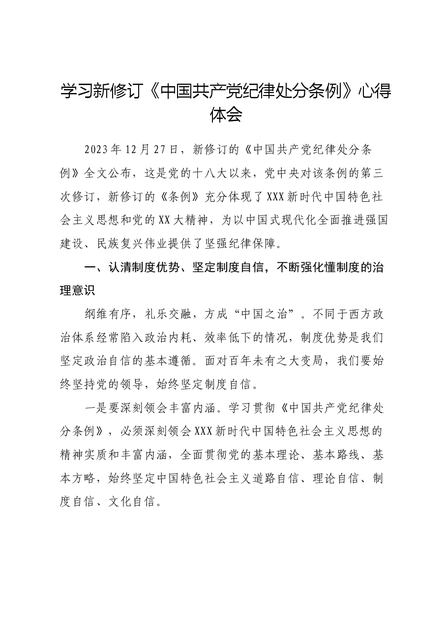 学习新修订《中国共产党纪律处分条例》心得体会 (4).docx,第1页预览