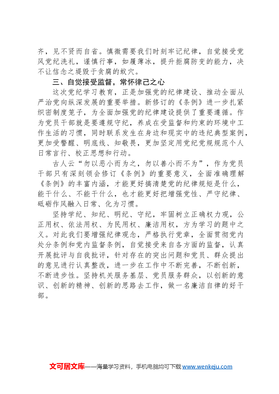 党员学习《中国共产党纪律处分条例》心得体会.docx,第3页预览